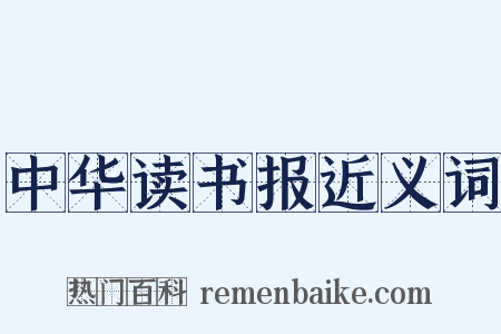 中华读书报近义词是什么意思的图片